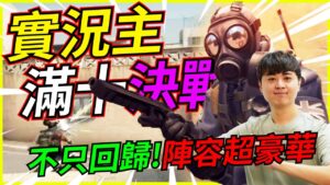🐢龜狗🐢實況主CSGO滿十決戰！不只回歸 陣容還最豪華！ feat 殺梗 YUNA 9QOQ 翔太 by 大南港