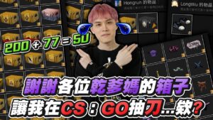 【狂暴小建】CSGO抽上頭啦！謝謝各位乾爹媽的箱子，讓我在CSGO抽刀..誒?｜CS:GO｜