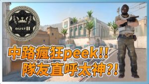 CSGO對戰精華#98 |中路瘋狂peek!! 隊友直呼太神!? by.泳太之#95重新剪輯版「我是SpiraL」