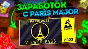 ❗️ КАК ЗАРАБОТАТЬ С PARIS MAJOR 2023? / ЛЕГКИЙ ФАРМ БАЛАНСА STEAM / CSGO