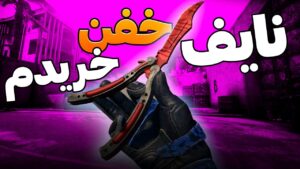 نایف خفن خریدم 😍 Butterfly knife CSGO