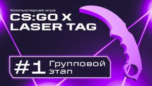 CS:GO + лазертаг. Групповой этап #1. Фиджитал Игры 6