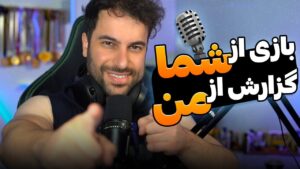 شما بازی میکنید ، من بازیتونُ گزارش میکنم 🧡 CSGO with casting  @imanmorison ​