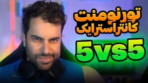 تورنومنت نمکی کانتراسترایک 🔥 CSGO tournament 5vs5