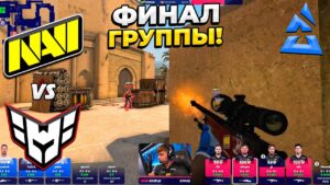 ЭПИЧНЫЙ ФИНАЛ ГРУППЫ!! - NaVi vs Heroic / BLAST Premier Fall Groups 2023 (CS:GO)