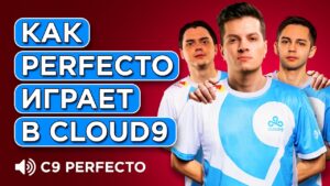 КАК PERFECTO ИГРАЕТ В CLOUD9 НА САМОМ ДЕЛЕ
