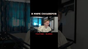 В МИРЕ СИЛЬВЕРОВ #shorts #glebzi #csgo #сильверы #юмор #мувик #приколы #мувик_ксго #глобал #cfg
