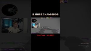 В МИРЕ СИЛЬВЕРОВ #shorts #glebzi #csgo #сильверы #юмор #мувик #приколы #мувик_ксго #глобал #cfg