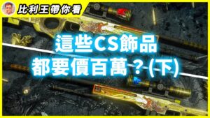 CSGO歷年來的高價飾品, 居然每個都破百萬? 你知道它到底貴在哪嗎? (下)【比利王帶你看】
