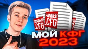 С ЭТИМ КОНФИГОМ ТЫ БУДЕШЬ ТАЩИТЬ В CS:GO