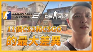 11個CS2和CSGO的最大差異！