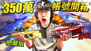 🤑開箱台幣350多萬的CSGO帳號！一把龍狙 = 一台車？世界最低磨損爪刀和蝴蝶刀！@Billykingshop