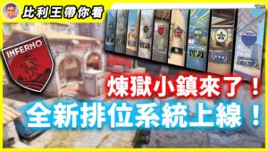 【CS 2】沉寂兩週CS 2大改版, 全新積分系統秒殺所有三方平台？全面翻新煉獄小鎮 | 比利王帶你看【CSGO】