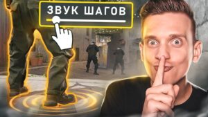 Выключил Звук Своих Шагов в CS2 / PUBG / CS:GO / КС ГО