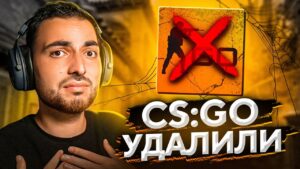 CS:GO ПОЛНОСТЬЮ УДАЛИЛИ!
