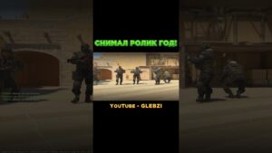 Снимал Ролик Целый ГОД! #shorts #glebzi #csgo #cs2 #глебзи  #мувикксго #снимал_ролик_год #меме #юмор