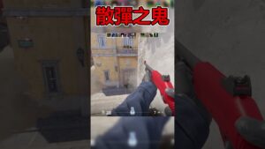 CS2 散彈之鬼 #cs #csgo #csgoclips #csgohighlights #cs2 #counterstrike #counterstrike2 #cs2clips
