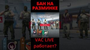 VAC LIVE РАБОТАЕТ!? #shorts  #counterstrike #csgo #кс2