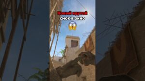 🤩Новенький классный смок в окно  #cs2 #csgo #кс2 #ксго