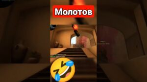 Молотов #csgo #cs2 #ксго #молотов #симулятор