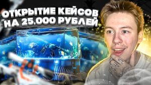 🔑 ОТКРЫТИЕ КЕЙСОВ на 25 ТЫСЯЧ - ФАРМИМ ЭЛИТНЫЙ ДРОП | Кейсы CS GO | Сайты с Кейсами КС ГО