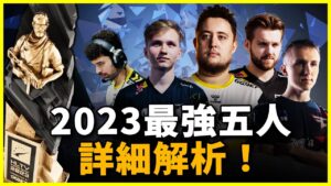 今年最強CS選手就是他！數據成績雙雙輾壓！CS 2年度最佳20人榜單, 詳細解析帶你看！top5~top1(下)【比利王預測】【CSGO】【2023 Top 20】