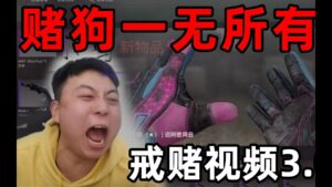 氪到倾家荡产！CSGO你牛批！