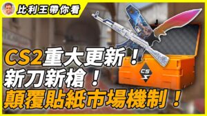 【CS2大更新】全新刀種, 新箱子帶你看！軍備競賽回歸, 貼紙市場動盪不安, 每把槍居然可以貼上五張！ | 比利王帶你看【CSGO】【CS2】