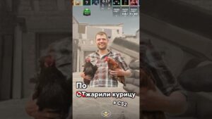 🔥ЖАРИМ КУРИЦ в CS2!🐓#faceit #faceit10lvl #game #cs2 #cs2funny #memes #meme #csgo #csgofunny #funny
