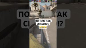 ПОЧЕМУ ТАК СМЕШНО!?😂😂😂#cs #csgo #csgomoments #ксго #des_n5