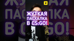 Жуткая пасхалка в КС ГО #cs2 #rushb #кс2 #csgo