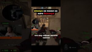 smooya не понял на кого быканул s1mple #csgoхуйнянояиграю #csgo #s1mple #симпл #csgo #csgomoments