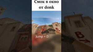 ЛЕГКИЙ СМОК В ОКНО ОТ DONK #shorts #cs2 #кс2 #csgo