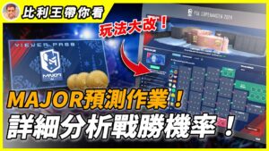 比利王來交Major鑽石作業啦！規則改版後第一輪該怎麼預測？詳細分析帶你戰勝機率！ | 比利王帶你看【CSGO】【CS2】 PGL CS2 Major Copenhagen 2024