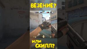 Везение или скилл?  #funny #cs2 #csgo