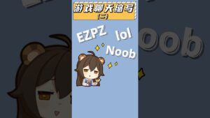 學會這些聊天縮寫，就能在遊戲裏“友好交流“啦~ #lol #dota #csgo #遊戲