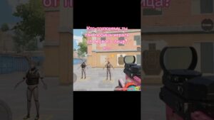 игроки КС поймут #pubgmobile #пабгмобайл #pubg #пабг #metro #metroroyale #csgo