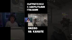 СЫГРАЛ В КС С ЗАВЯЗАННЫМИ ГЛАЗАМИ #shorts #short #cs2 #csgo #cs #cs2funnymoments #угар #рек