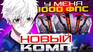 FOCUS КУПИЛ НОВЫЙ КОМПЬЮТЕР ДЛЯ СТРИМОВ! | ФОКУС КУПИЛ ЗА 500К | #focus #csgo