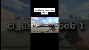 cl_usenewbob 1 убрать тряску рук в КС #csgo #top #war #reaction #standoff2