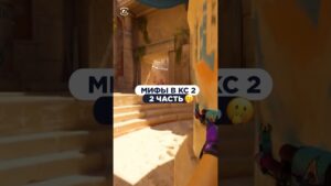 Продолжаем разоблачать мифы в КС! Какие еще мифы знаешь? #cs2 #csgo #skins #steam #game