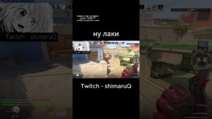 лаки https://www.twitch.tv/shimaruq #meme #twitch #funny #csgo #cs #cs2 #shorts