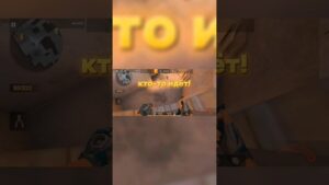 Кто-то идёт!😅😅😅 #standoff2 #csgo #стандофф2 #рекомендации #мемы #fameql