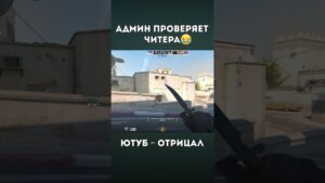Читер троллит Админа на проверке #xone #cheat #shorts #csgo #cs2