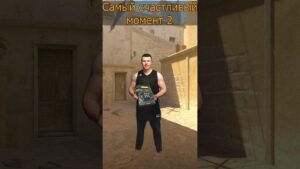 Самый счастливый момент 2 #shorts  #csgo #memes