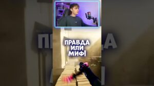 🍌 ПРАВДА ИЛИ МИФ В COUNTER-STRIKE 2 | 24 Выпуск #cs2 #counterstrike2 #игры