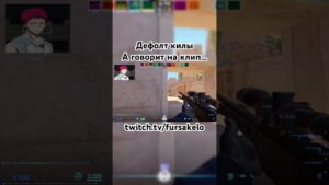 Default👉 twitch.tv/fursakelo #csgo #cs2 #cybersport #standoff2 #csmemes #акаши #cs #стандофф2 #мем