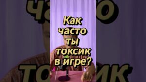 Как часто ты токсик в игре? #cs #cs2 #csgo