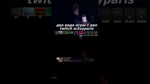 два вида игры с авп #twitch #w3xyparis #csgo #helin139 #morphe_ya #strogo #skywhywalker  #стрим