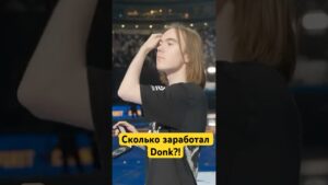 Сколько заработал Donk за топ 1 мира?! #csgo #топ